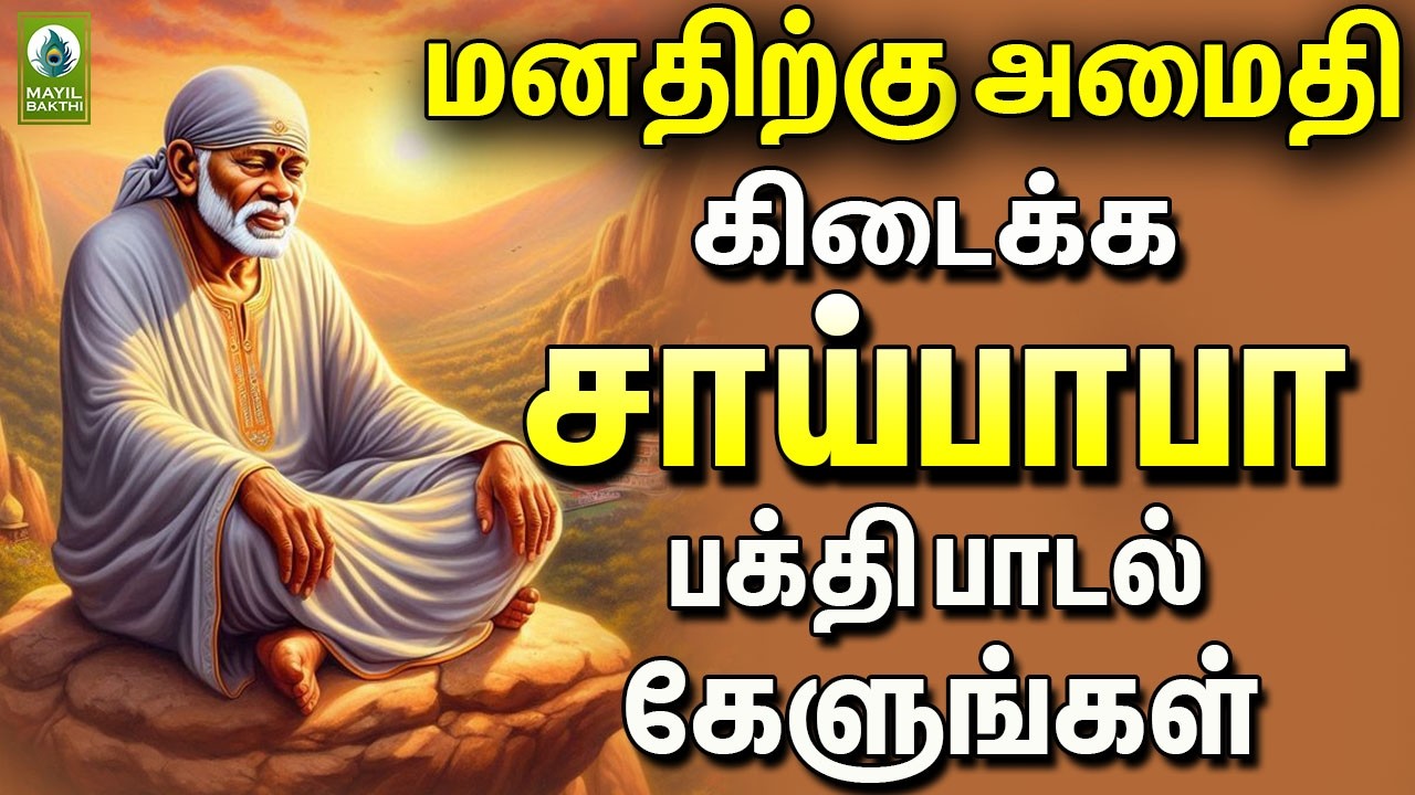 மனதிற்கு அமைதி கிடைக்க சாய்பாபா பக்தி பாடல் கேளுங்கள் | Saibaba Devotional Songs
