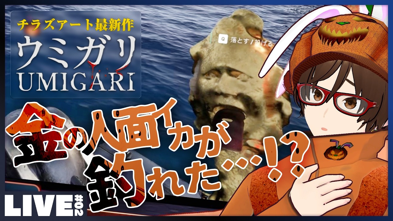 #02 魚介類ってこんなにキモかったっけ…？ - 下関にいるのに全然釣りとかしてないので、せめてゲームの中でくらいは釣りをしたいと思います - チラズアート最新作 「 ウミガリ 」