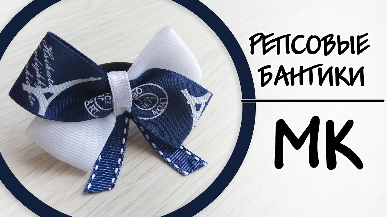 МК Нарядные бантики из репсовой ленты / REP RIBBON BOWS tutorial