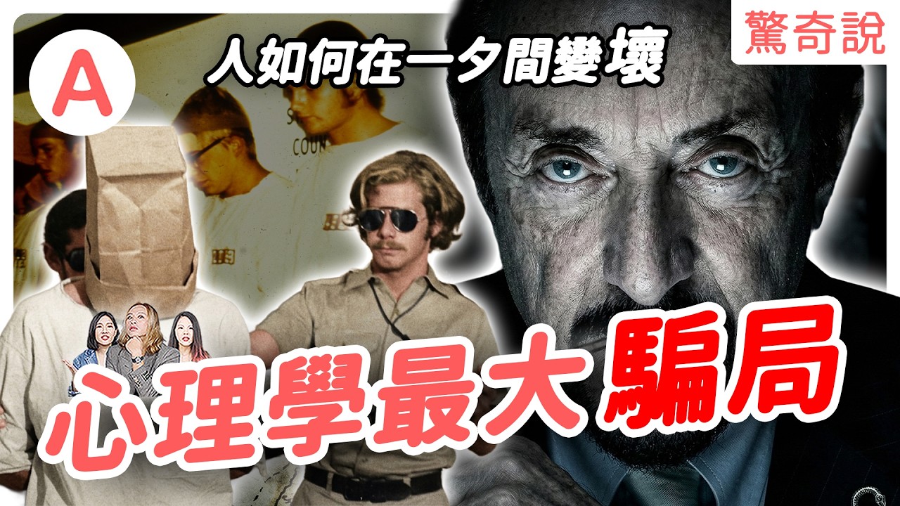 史丹佛監獄實驗：只要給人權力，就會變壞？50 年後被揭穿，實驗竟是「實境秀」？獄警全是演員、囚犯全是裝的！｜驚奇說 #222