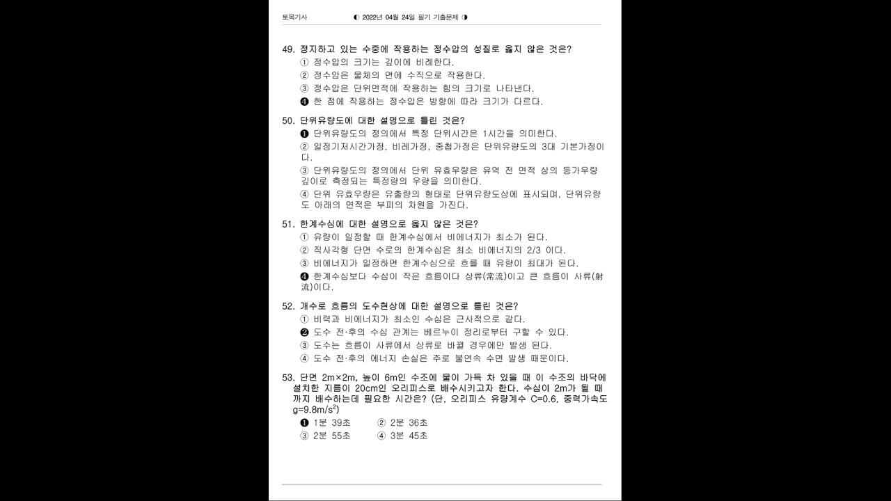 토목기사+2022년+1회+필기+기출문제 (1~99번)