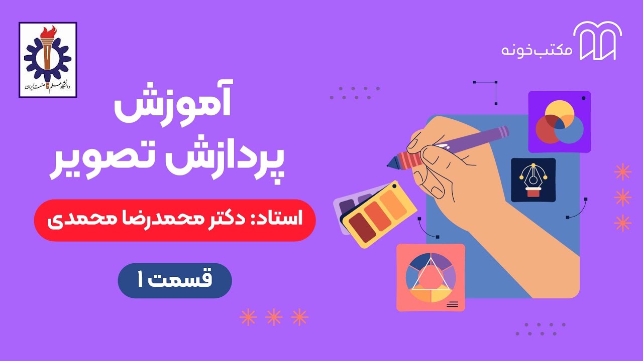 آموزش پردازش تصویر   قسمت ۱