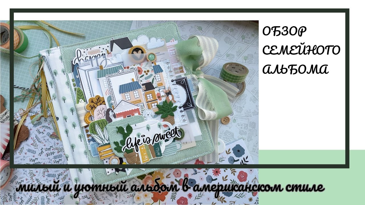 Обзор семейного альбома в американском стиле. Призер проекта 