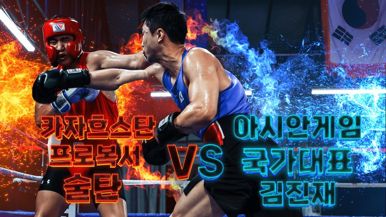 김진재vs강철(술탄)