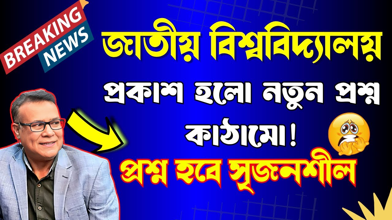 🔥নতুন নিয়মে প্রশ্ন হবে সৃজনশীল । বদলে গেল জাতীয় বিশ্ববিদ্যালয়ের  প্রশ্ন কাঠামো । National University