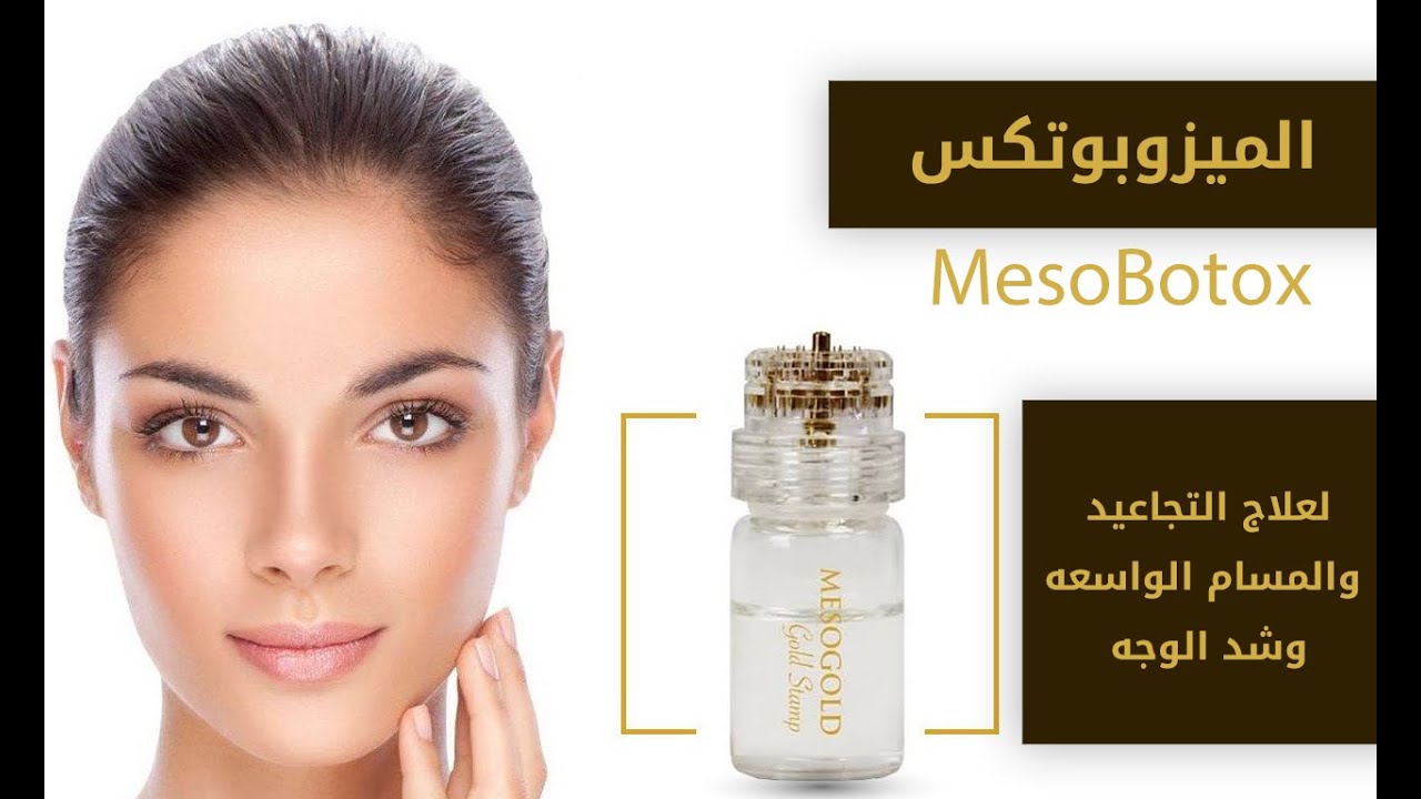 الميزوبوتكس mesobotox: احدث طريقه لشد الوجه وعلاج التجاعيد والمسام الواسعه