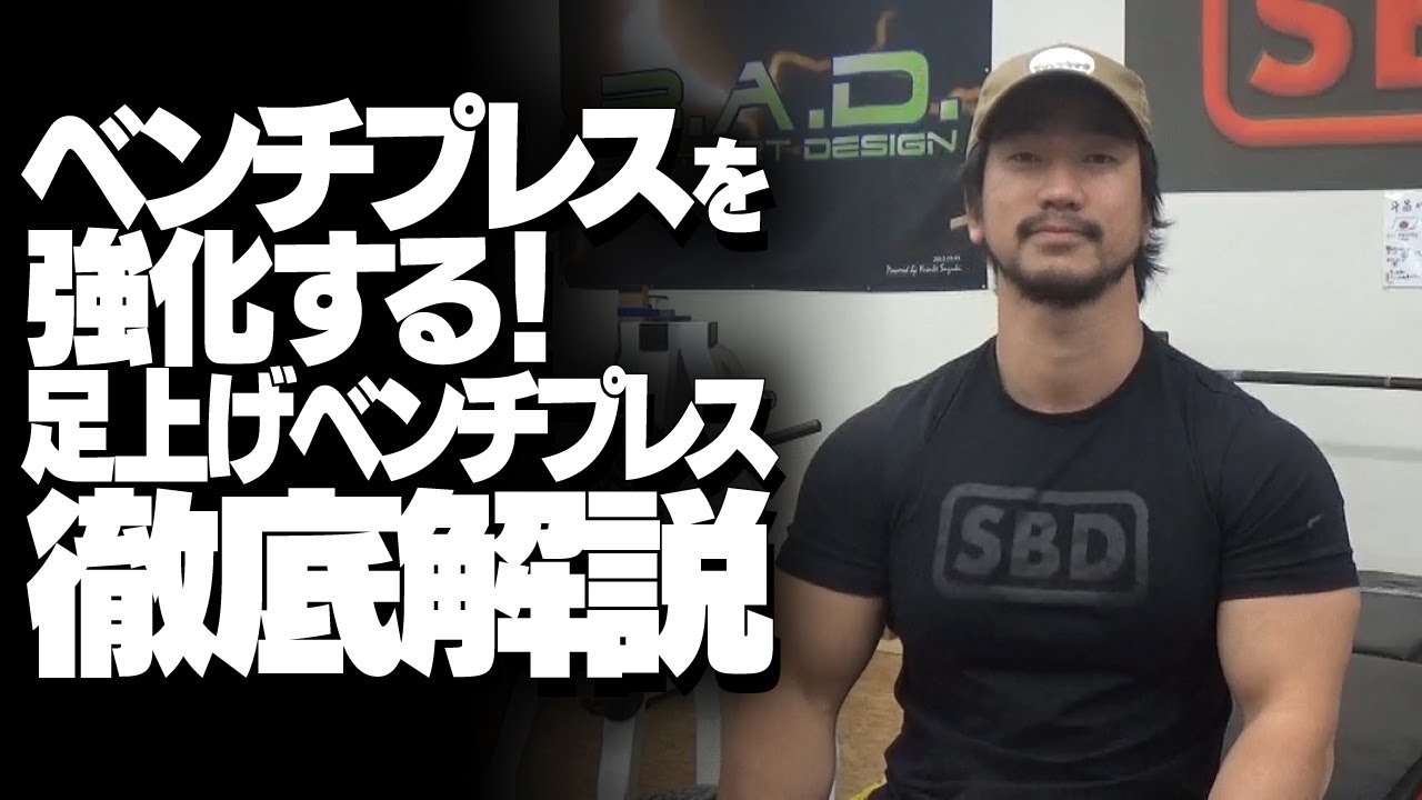 ベンチプレスを強化する！足上げベンチプレス徹底解説【SBDアスリート】鈴木佑輔