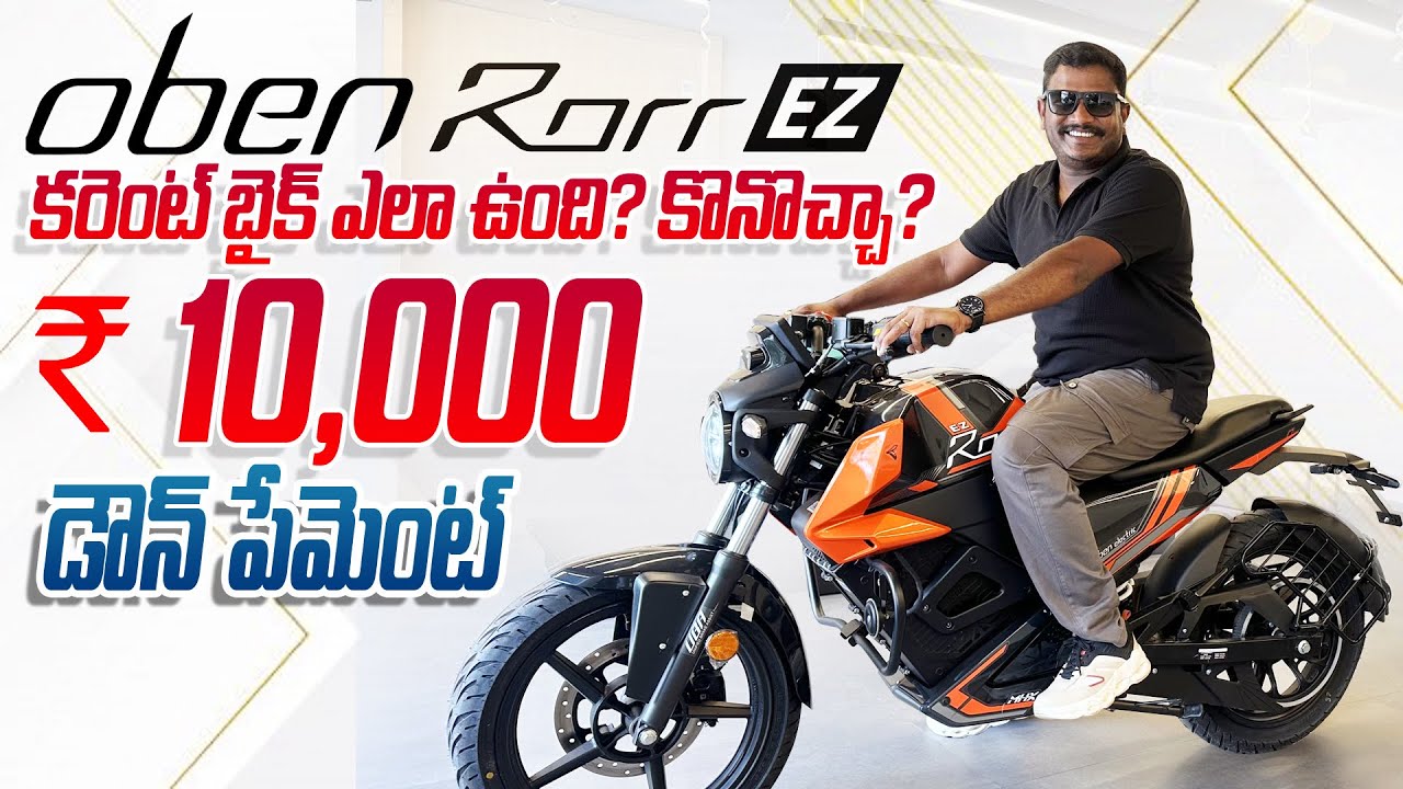 Oben Rorr EZ కరెంటు బండి ఎలా ఉంది? కొనెచ్చా? Oben Electric Visakhapatnam Gajuwaka