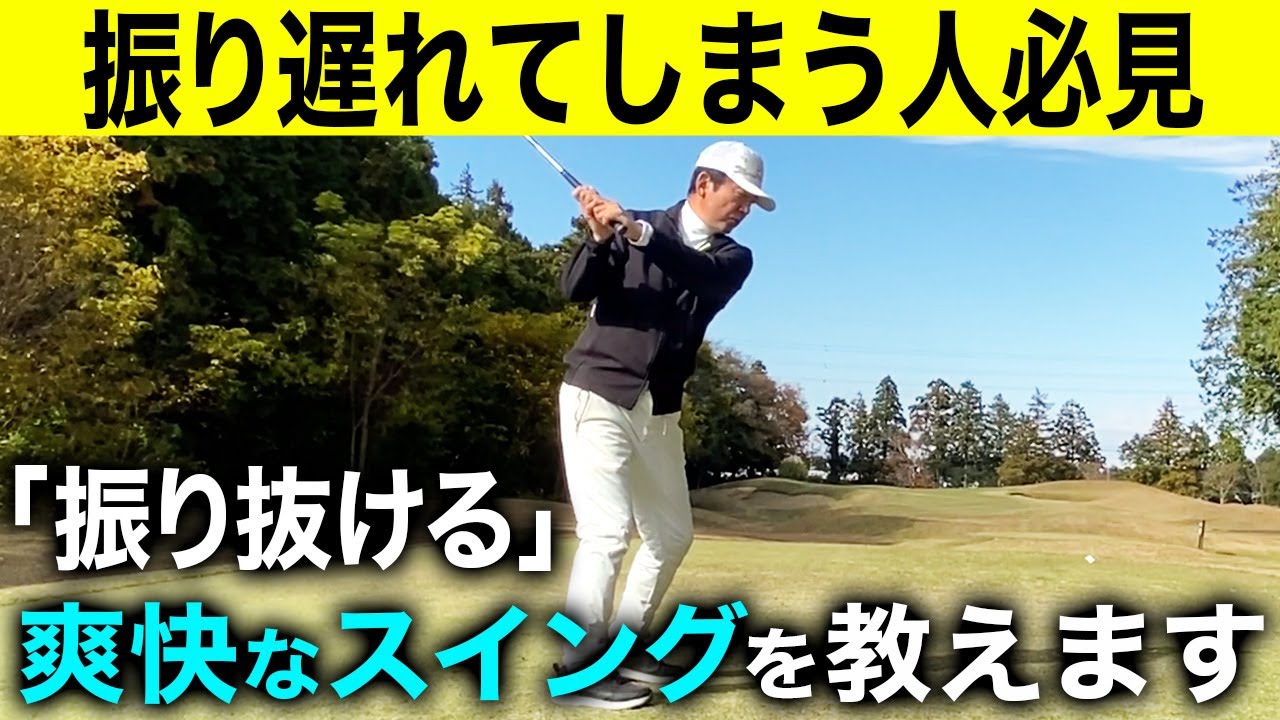 「ヘッドが走らない」「飛ばない」「安定しない」などのスイングの悩みを解決してくれる驚愕の打ち方とは？【ゴルフレッスン】