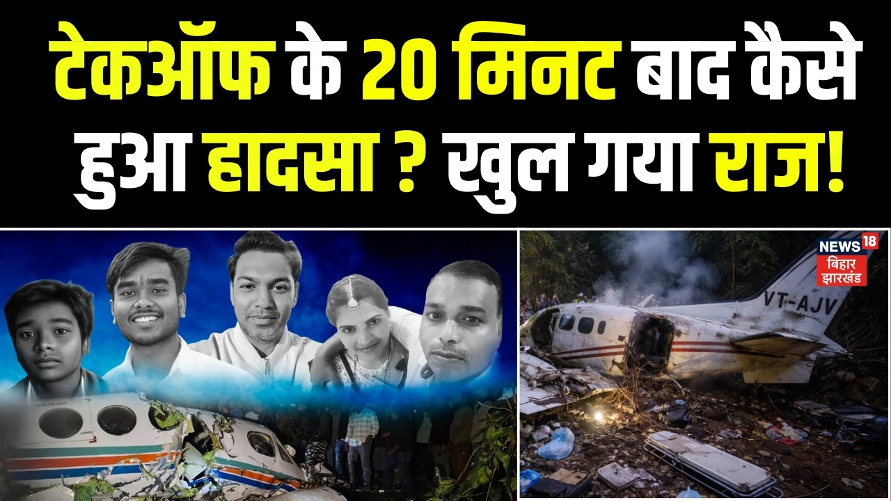 Jharkhand Air Ambulance Crash : खुल गया रांची प्लेन क्रैश का राज ! | Air Ambulance Crash Chatra