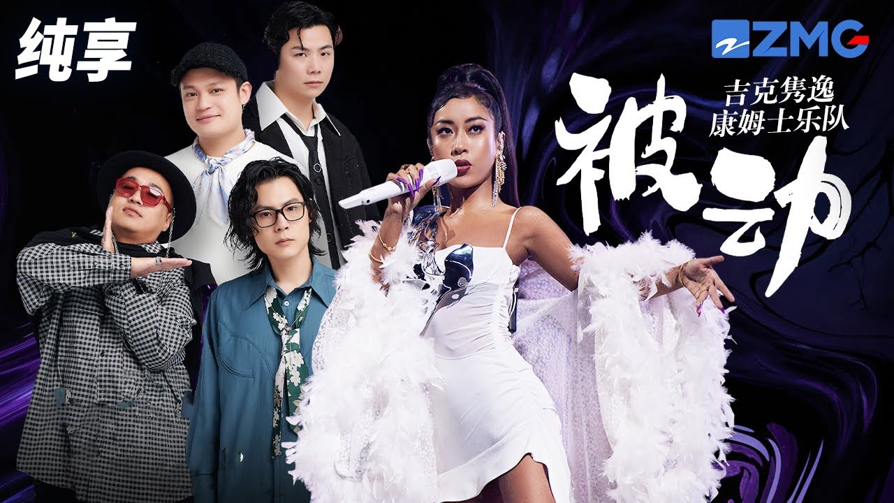 吉克隽逸&康姆士乐队《被动》是你让我的心慢慢退缩 退到你看不见的角落  纯享 | ZJSTV #Music #live