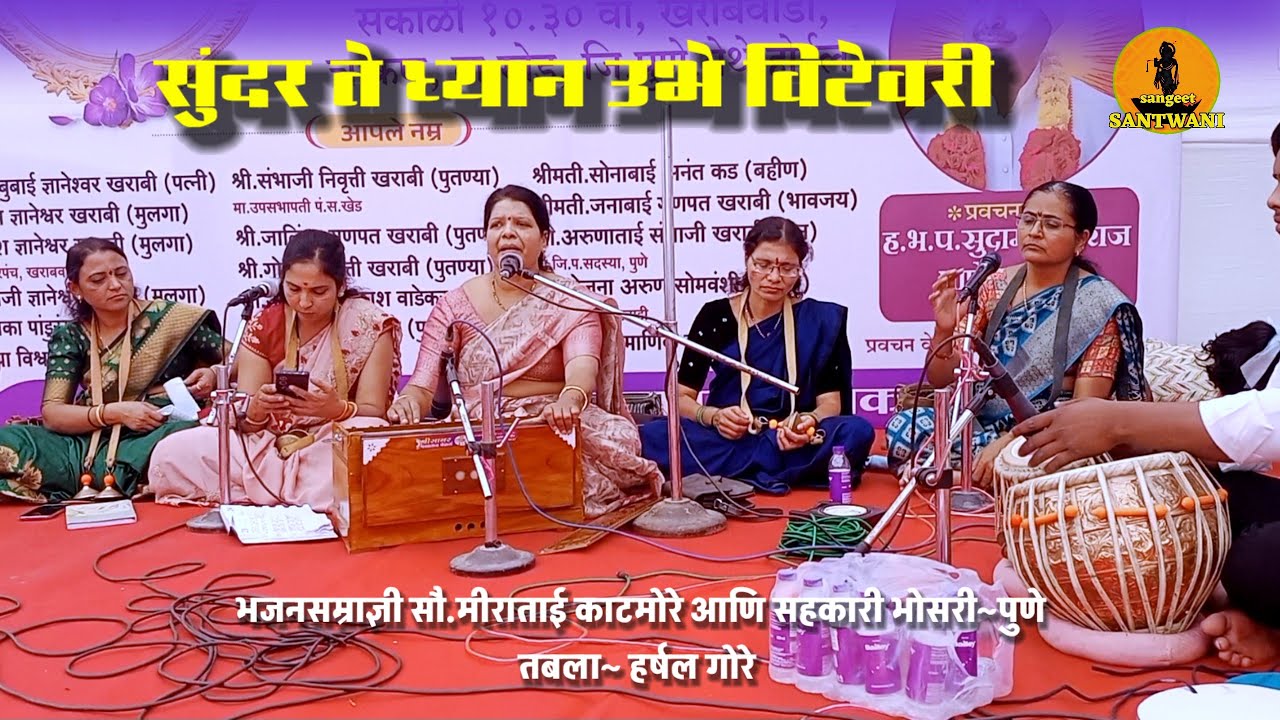 सुंदर ते ध्यान उभे विटेवरी_भजन सम्राज्ञी सौ.मीराताई काटमोरे,तबला_हर्षल गोरे #abhang #abhangwani 