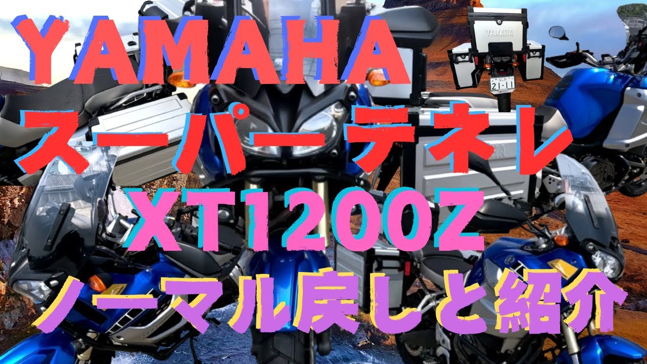 スーパーテネレXT1200Z 純正戻しと紹介