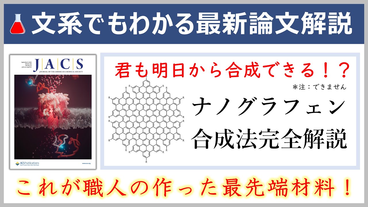 これが職人の論文！元大学教員の文系でもわかる名論文解説【JACS誌/有機化学】