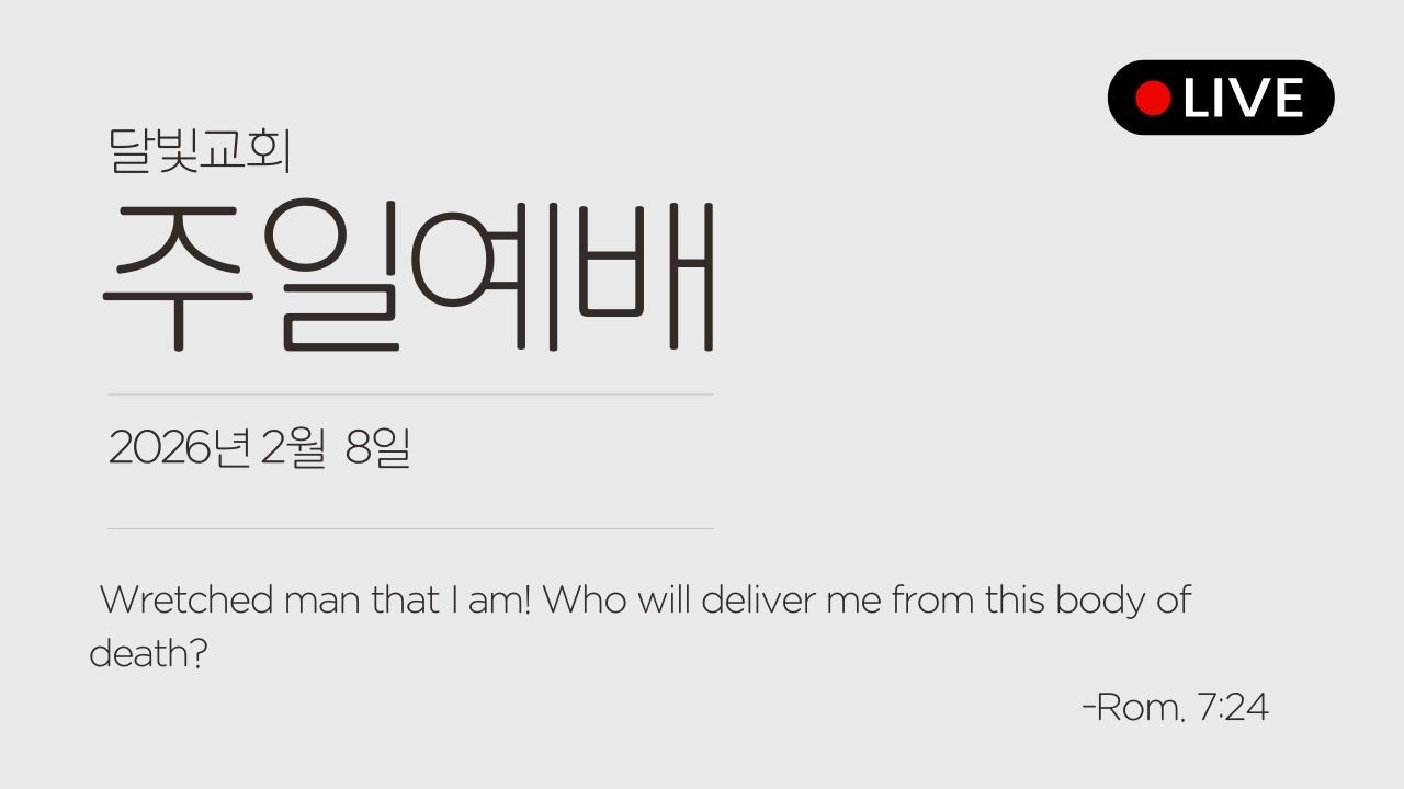 [예배영상] 26.02.08 [WLC15] 곤고한 날, 우리를 건지시는 이 #달빛교회 #카페드아르떼 #이수역교회