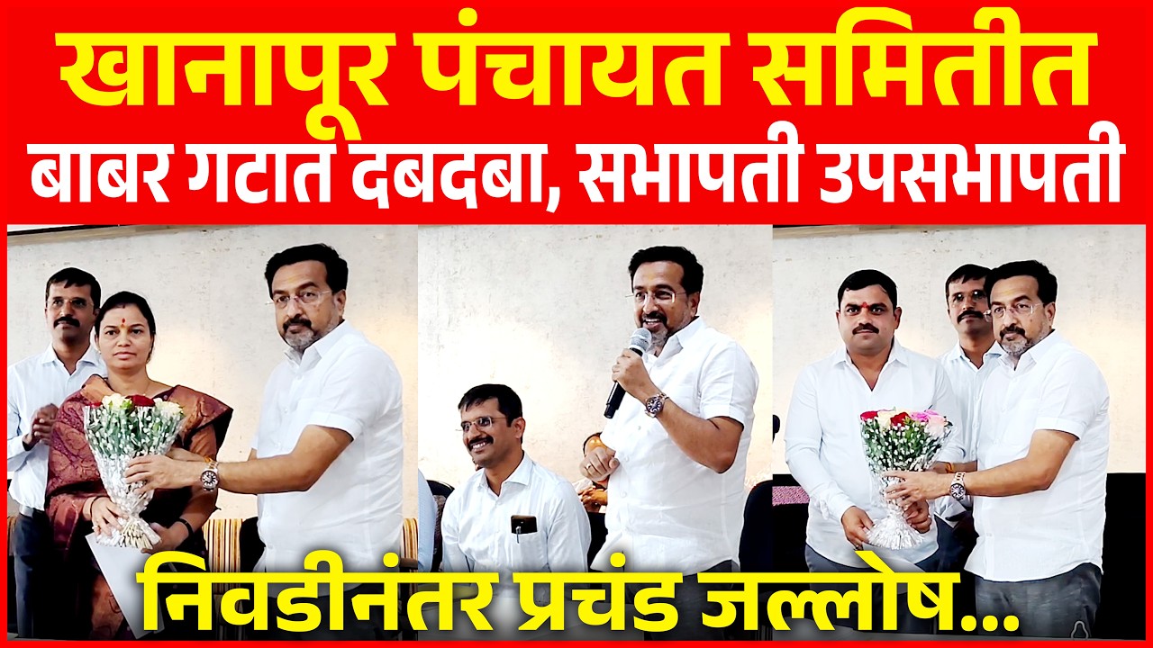 खानापूर पंचायत समितीत बाबर गटात दबदबा, सभापती उपसभापती निवडीनंतर प्रचंड जल्लोष...