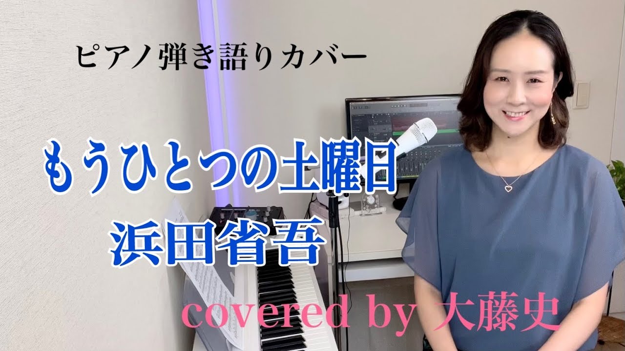 【眠れるピアノ弾き語り】「もうひとつの土曜日」浜田省吾   covered by 大藤 史