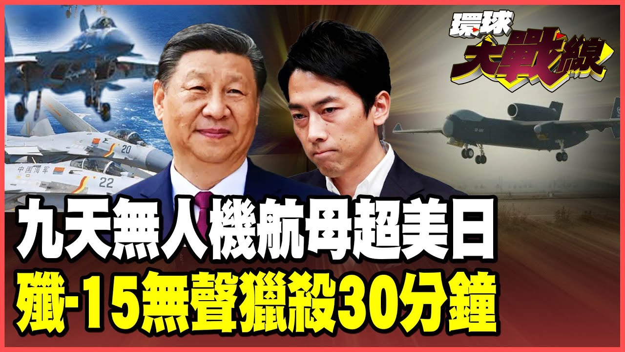 殲-15鎖死F-15毫無察覺 30分鐘無聲獵殺曝光！習近平抗日藏「王牌」！「九天」無人機航母百機蜂群打擊！【#環球大戰線】20251212-P1 葉思敏 張延廷 楊永明 栗正傑