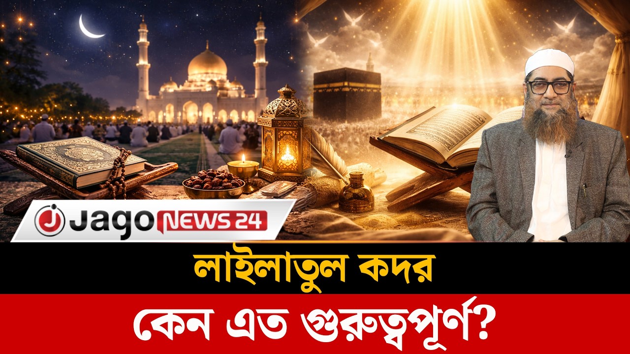 লাইলাতুল কদরের মর্যাদা ও ফজিলত | Laylatul Qadr | Ramadan | Shab-e-qadr || Jago News
