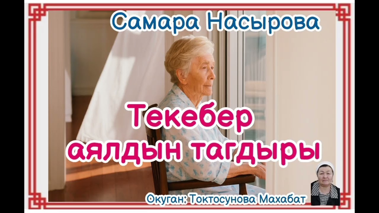 Самара Насырова Текебер аялдын тагдыры