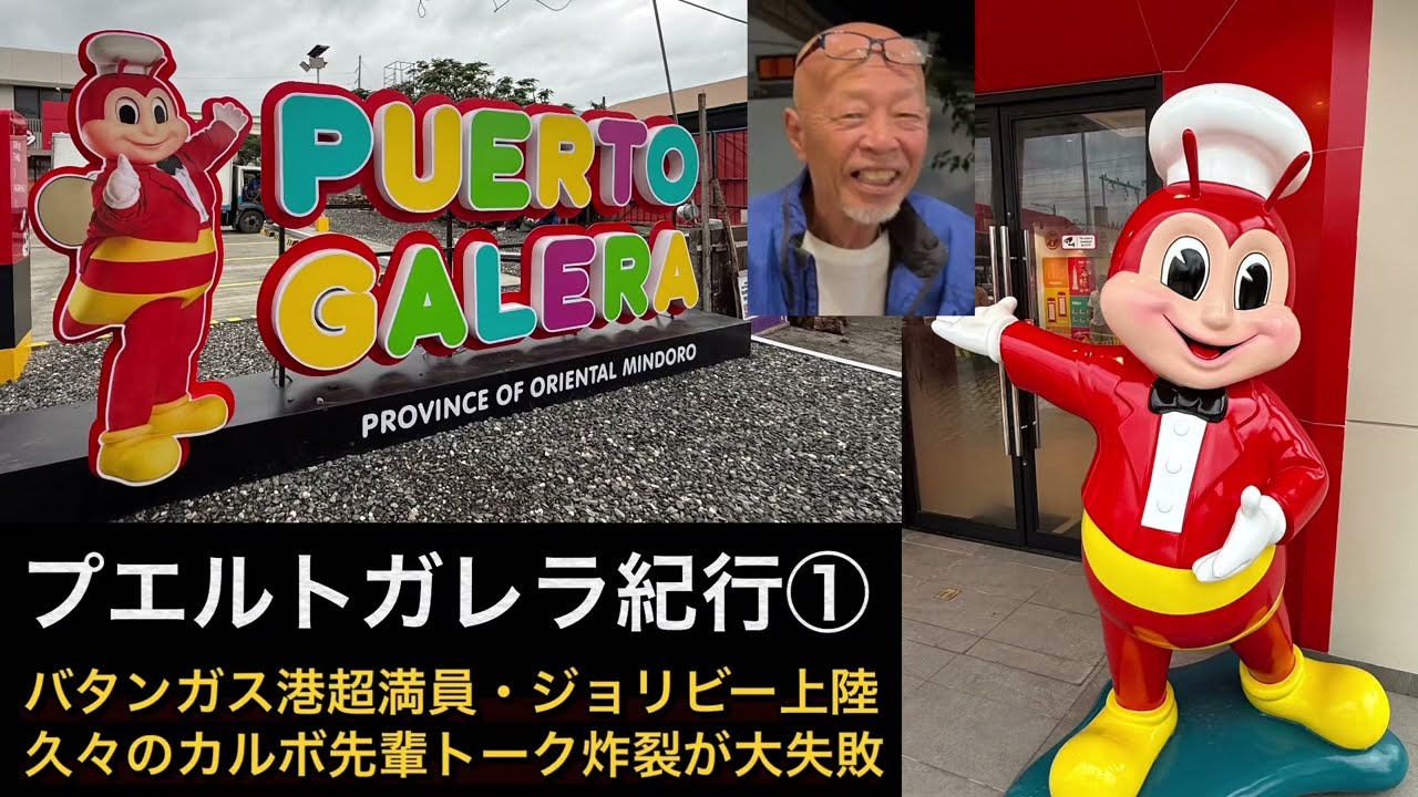 【フィリピン🇵🇭・ミンドロ島】プエルトガレラ紀行①。久しぶりにやってきました。早速大チョンボしました。