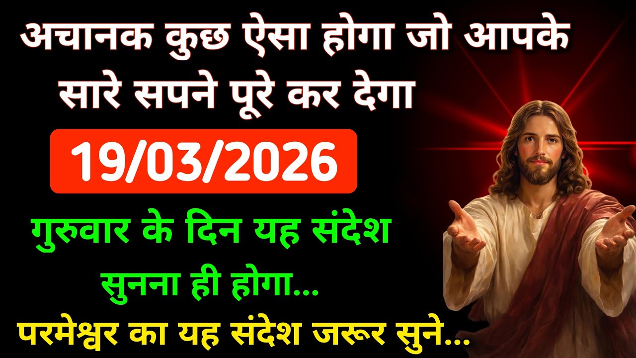 19/03/2026 गुरुवार के दिन यह संदेश सुनना ही होगा | परमेश्वर का यह संदेश जरूर सुने