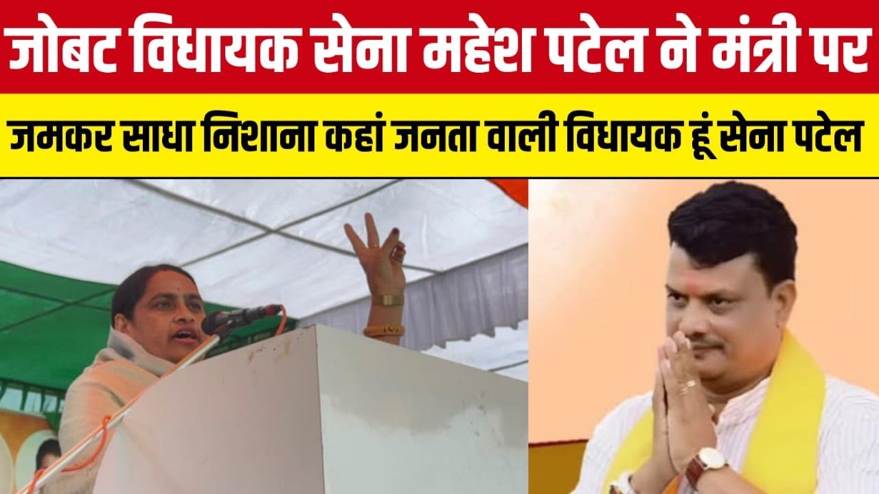 जोबट विधायक सेना  पटेल ने मंत्री पर जमकर साधा निशाना कहां जनता वाली विधायक हूं सेना पटेल.#dspnews 