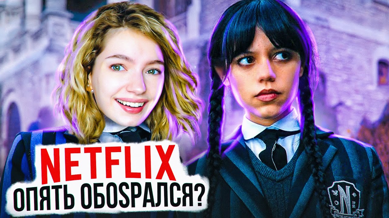 ОБЗИРАЮ УЭНСДЭЙ