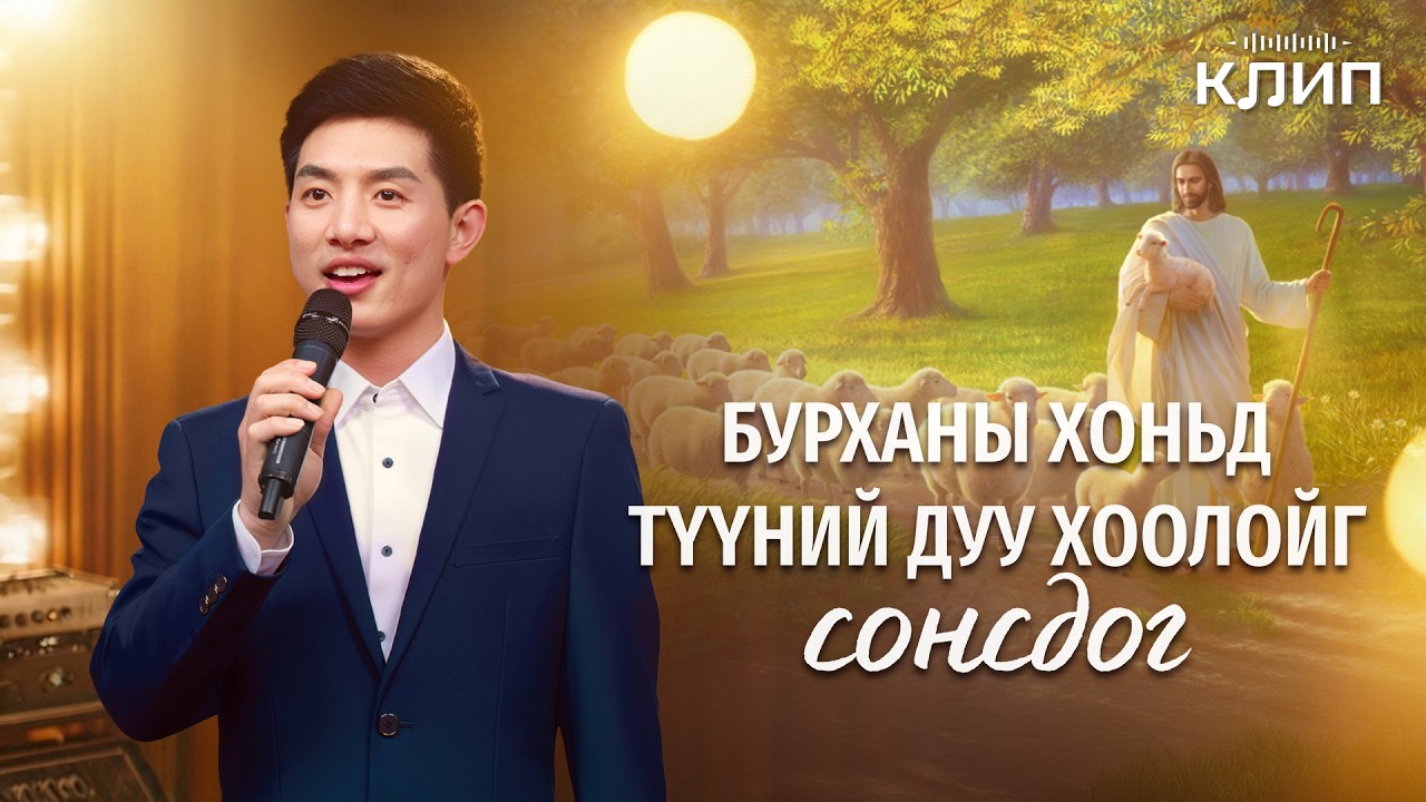 Христийн сүмийн дуу “Бурханы хоньд Түүний дуу хоолойг сонсдог”