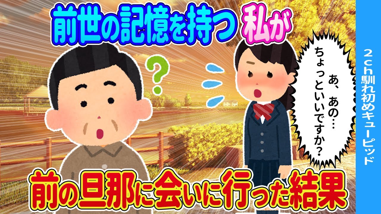 【2ch馴れ初め】前世の記憶を持つ私が前の旦那に会いに行った結果…【ゆっくり】
