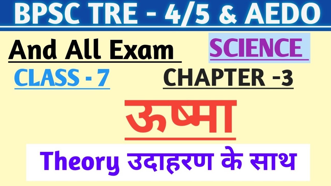 BPSC TRE 4.0/UPTET/AEDO | Science class 7 Chapter 3 उष्मा | Complete Theory 
