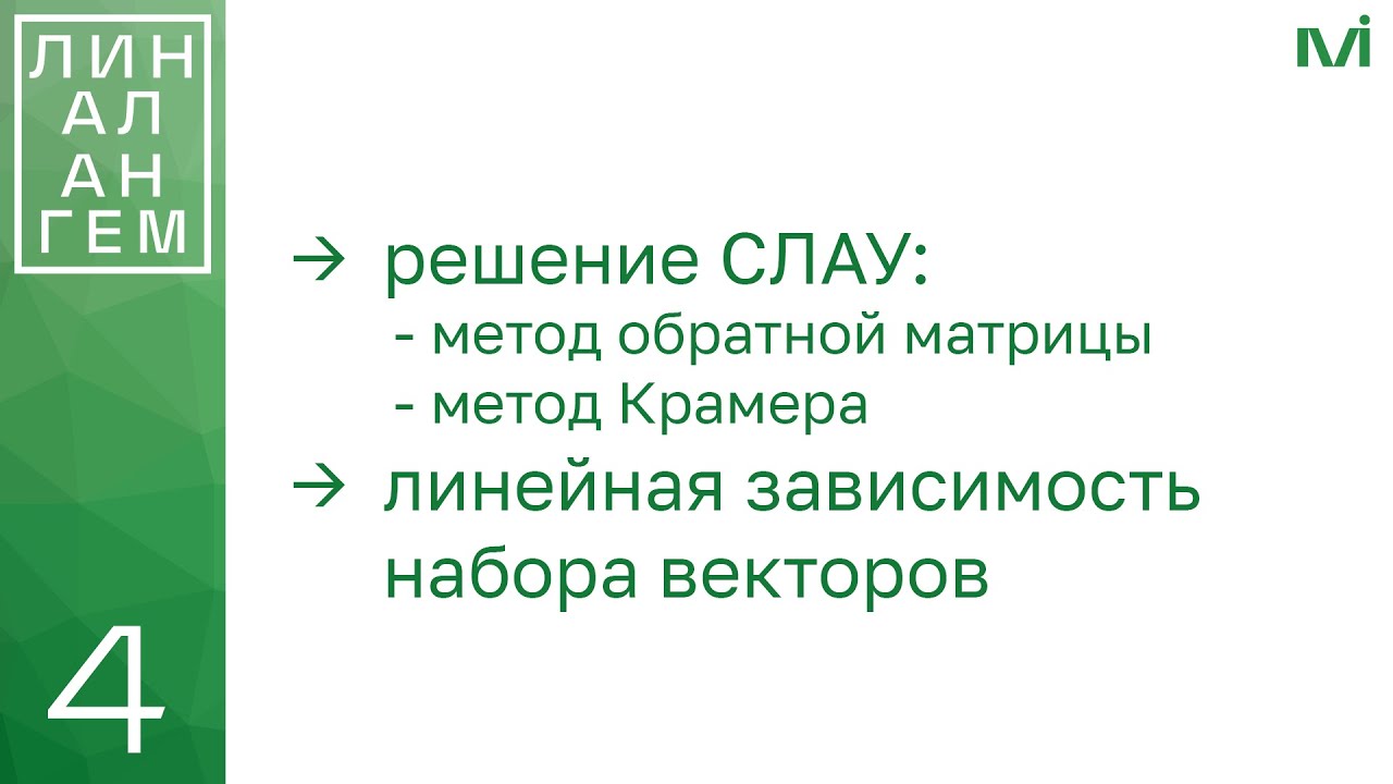 Решение невырожденной СЛАУ, линейная зависимость набора векторов | 4 | Константин Правдин | ИТМО