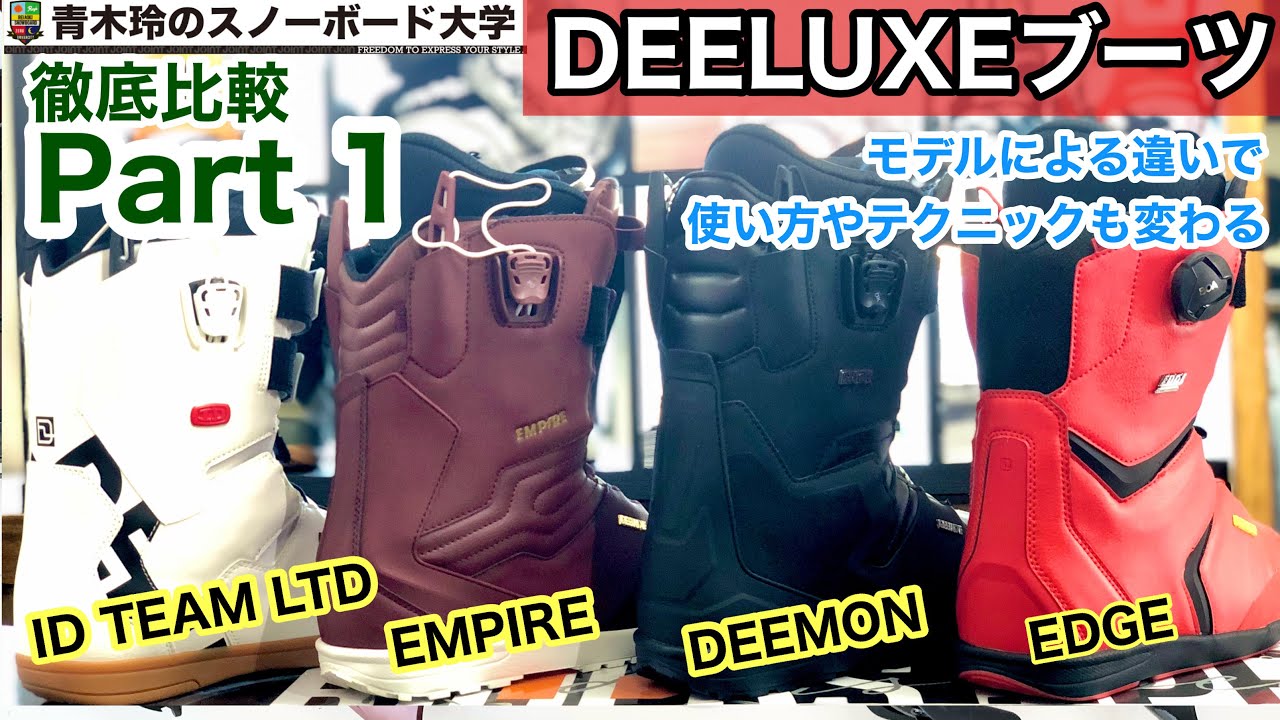 DEELUXEブーツ徹底比較①【ブーツの締め方の種類】締め方が変わると力の入るポイントが変化する。もちろんテクニックも大きく変わる！どんなスタイルにどんな締め方がマッチするのか？
