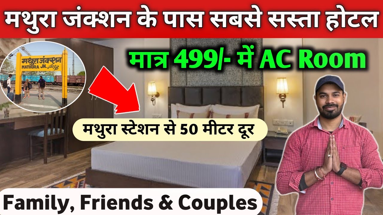 मथुरा स्टेशन के पास सबसे सस्ता होटल | Mathura Hotel near Railway Station | Best Hotel in Mathura 