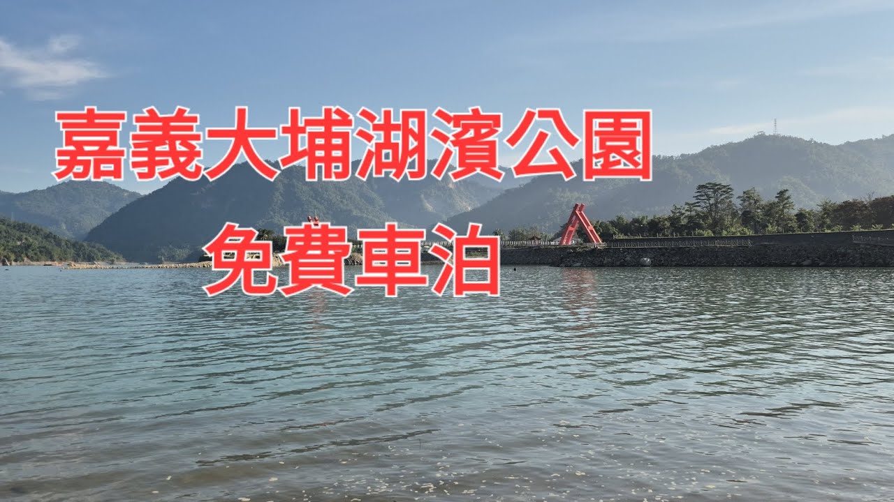 2025年12月嘉義大埔湖濱公園免費車泊露營最新現況