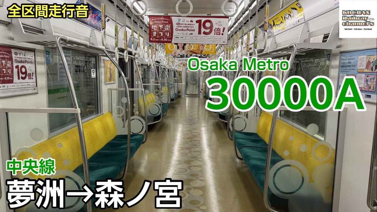 【全区間走行音】Osaka Metro 30000A系 〈中央線〉(夢洲→森ノ宮) 2025.6