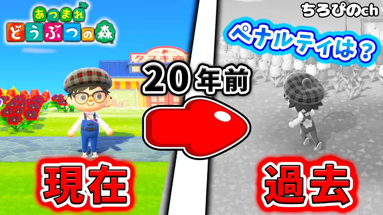 【あつ森】２０年前の世界に戻ってみたら・・・  【あつまれどうぶつの森】【時間操作】