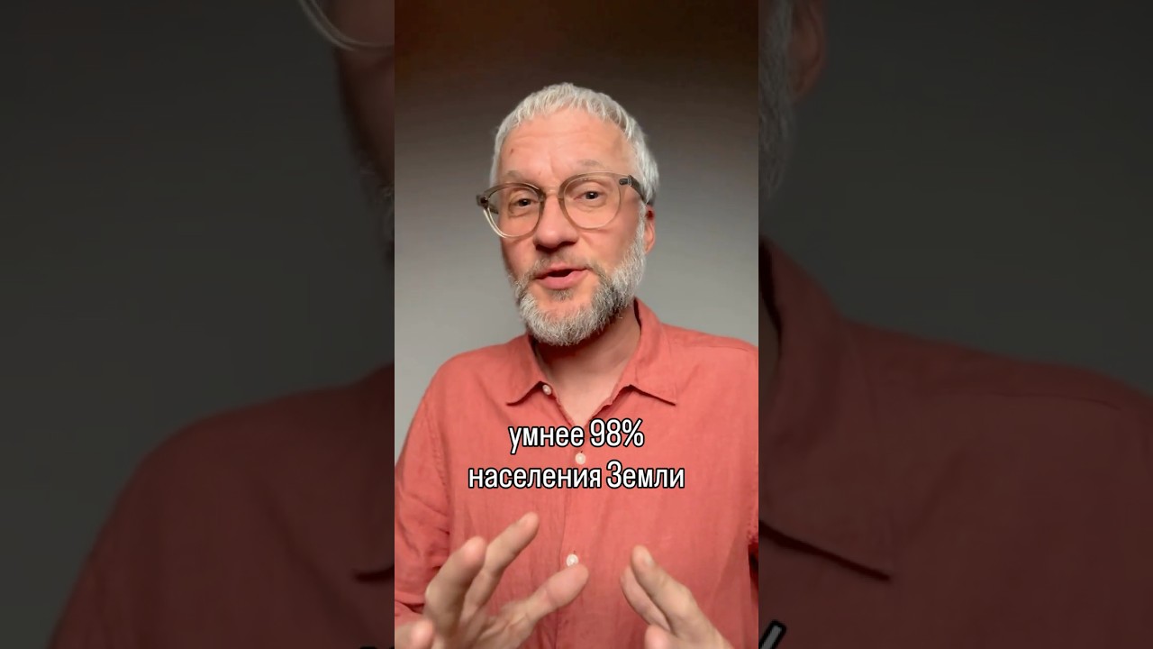 Они умнее 98% населения Земли #личность
