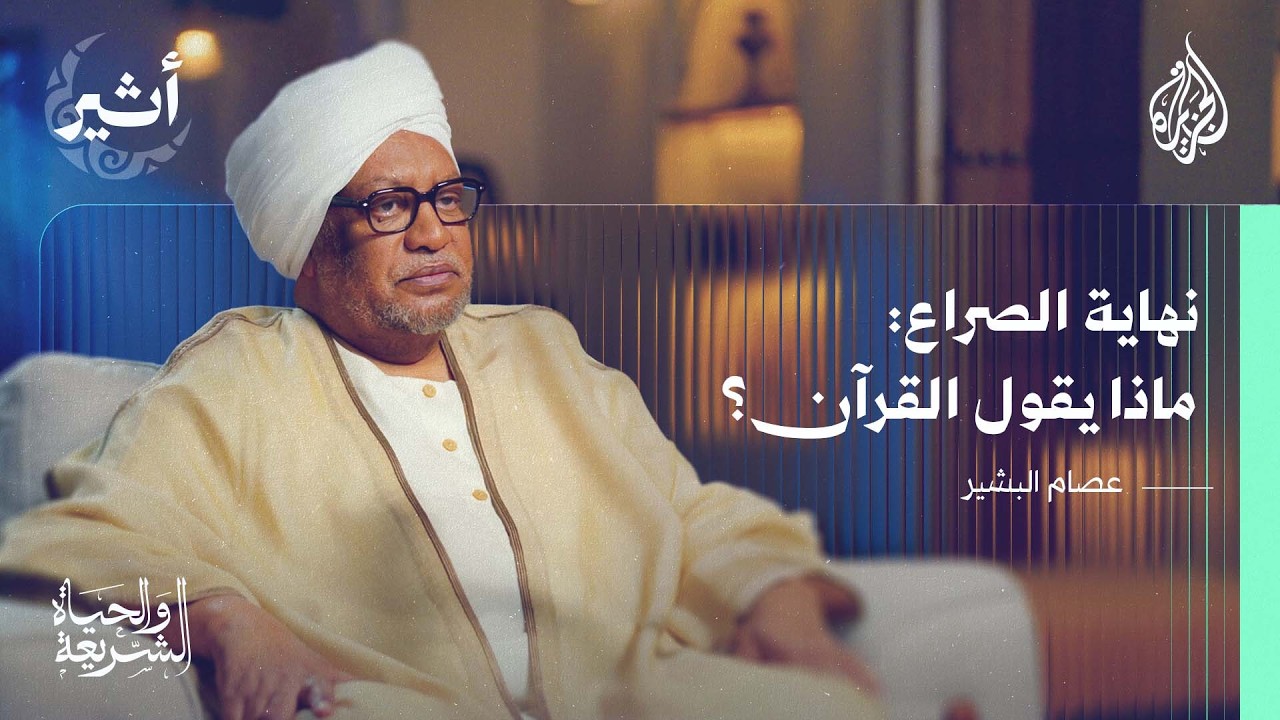 الشريعة والحياة | الصراع بين الحق والباطل كما ورد في القرآن الكريم