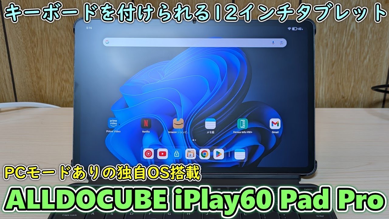 Amazonで3万円以下で買えてキーボードも付けられる12インチ大型タブレットを開封レビュー【ALLDOCUBE iPlay60 Pad Pro】