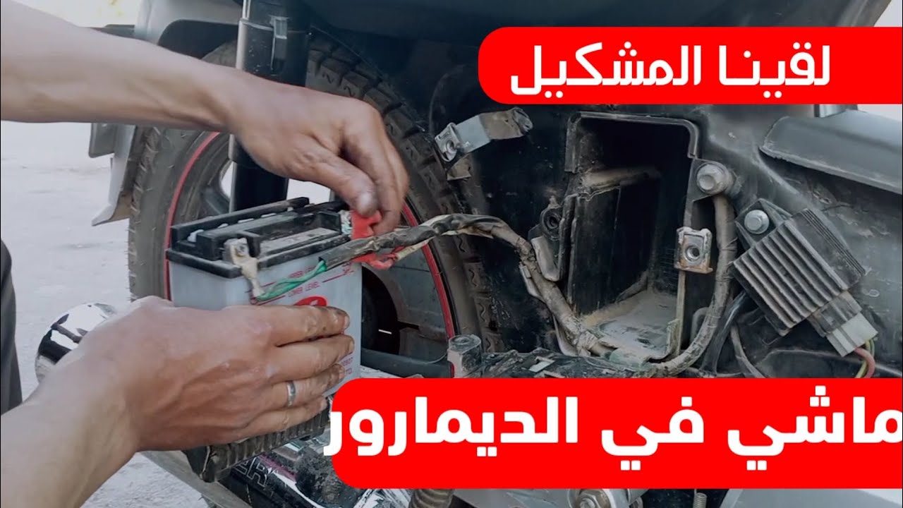 موشكيل ديال الديماراج⚙️🛠️