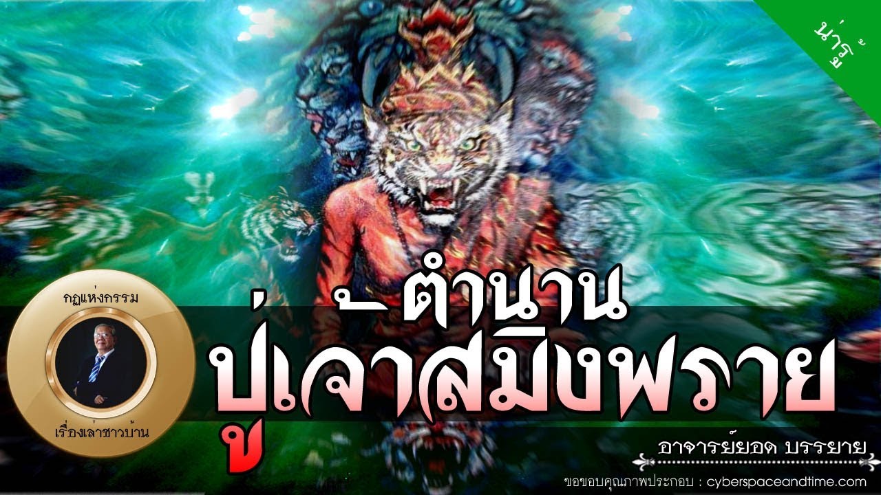 อาจารย์ยอด : ตำนานปู่เจ้าสมิงพราย, ปู่เจ้าสมิงคา (ทวดเสือ) [น่ารู้] new