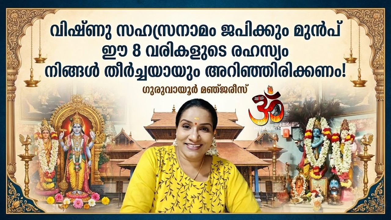 മഹാവിഷ്ണുവിന്റെ രൂപത്തിന് പിന്നിലെ ആരുമറിയാത്ത രഹസ്യ അർത്ഥങ്ങൾ! Vishnu Sahasra Namam Part 4