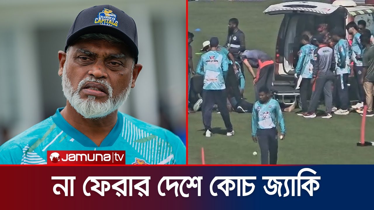 মাঠেই লুটিয়ে পড়েন ঢাকার কোচ জ্যাকি; হাসপাতালে নেয়ার পথেই মৃত্যু | Coach Zaki | BPL | Jamuna Sports