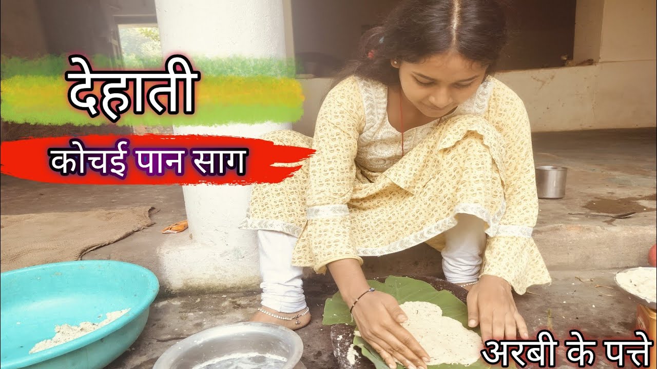 aaj banay अरबी की सब्जी🤤😝 ‼️ कोचई पान के साग‼️ #villagecooking #villagelifestyle ‼️#cuteanglevlog