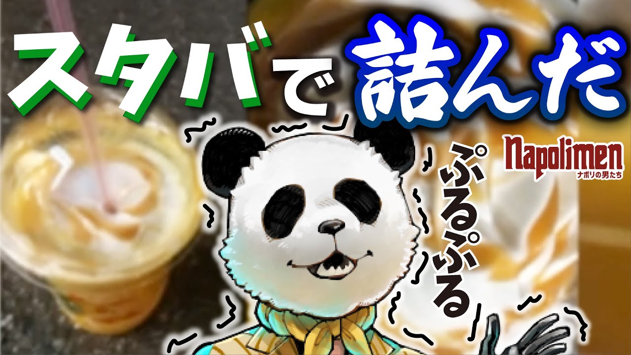 すぎるがフラペチーノを注文した結果【ナポリの男たち切り抜き】
