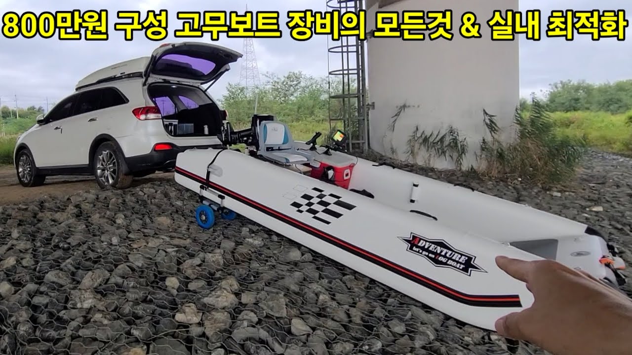 800만원 구성 낚시용 고무보트 장비의 모든것 & 실내 최적화 장비구성