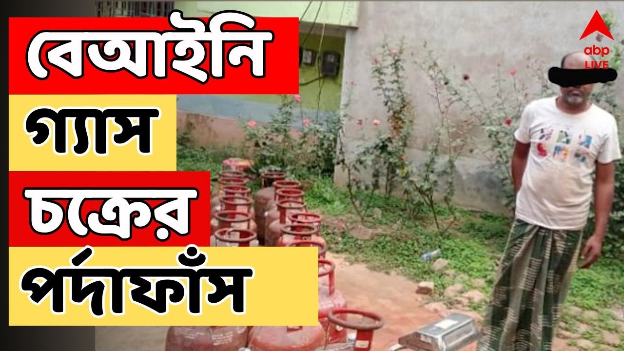 N24 Parganas News LIVE: গোপালনগরে বেআইনি গ্যাস সিলিন্ডার চক্রের হদিশ, পুলিশের জালে মূল পাণ্ডা বিশু