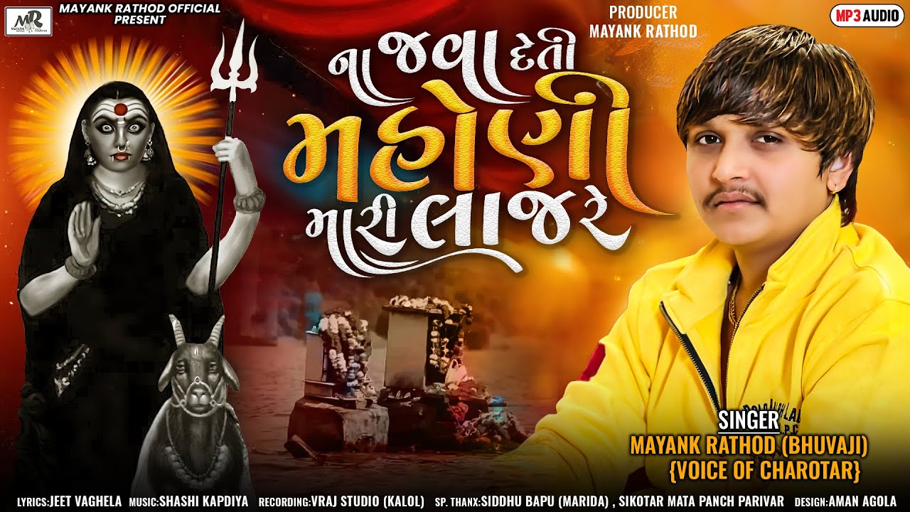 Mayank Rathod Song-Na Java Deti Mahoni Mari Laj Re-ના જાવા દેતી મહોણી મારી લાજ રે-Gujarati Song 2024