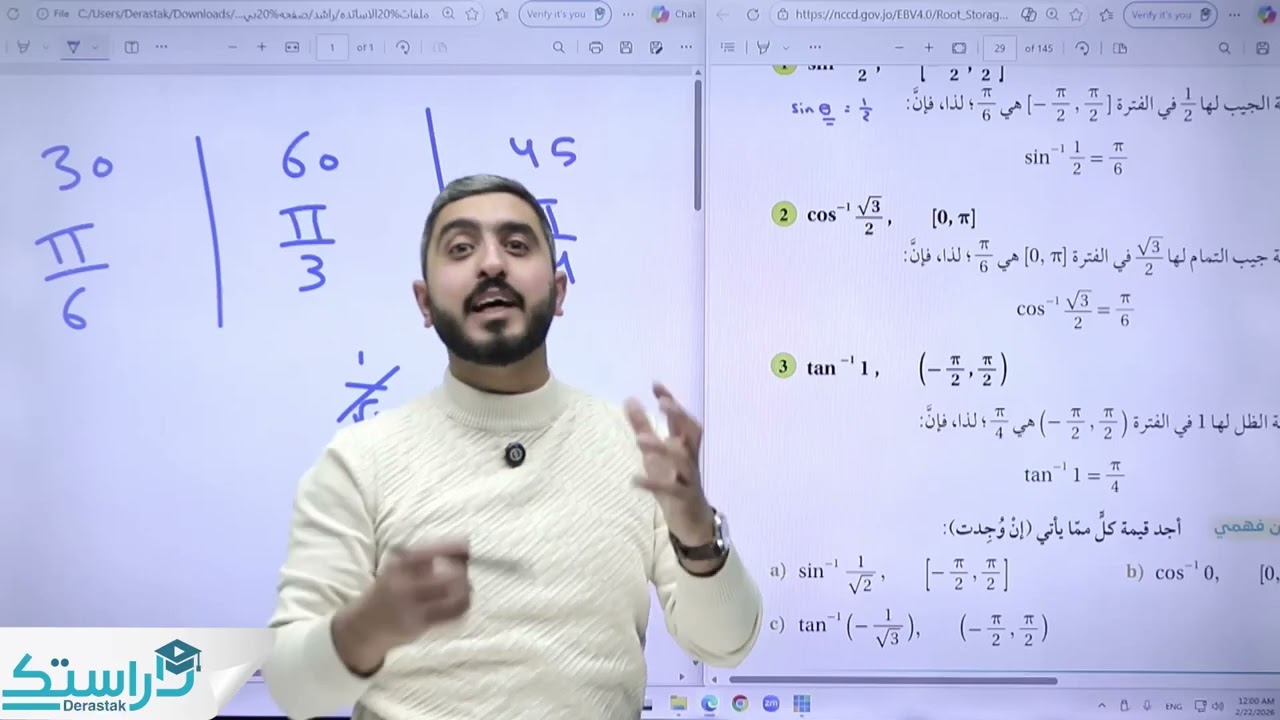 الاقترانات المثلثية ج3 || الرياضيات || الأول ثانوي || أ. راشد الفاعوري